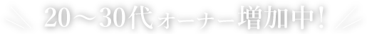 20～30代オーナー増加中！