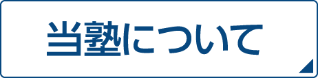 当塾について