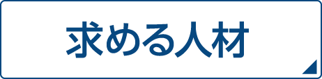 求める人材