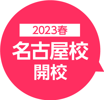 2023年春 名古屋校開校