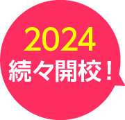 2024春、続々開校