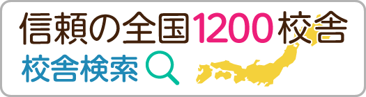 信頼の全国1200校の校舎検索はこちら
