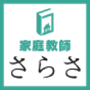 家庭教師さらさ