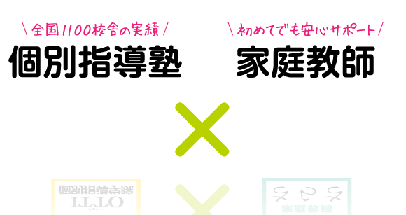 個別指導塾×家庭教師