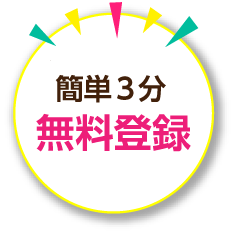 登録講師約13,000名！登録無料