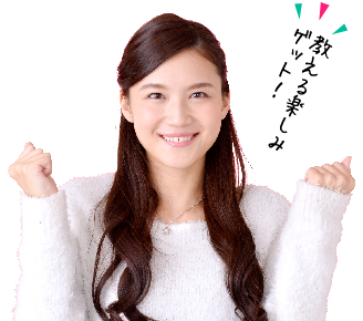 教える楽しさゲット！