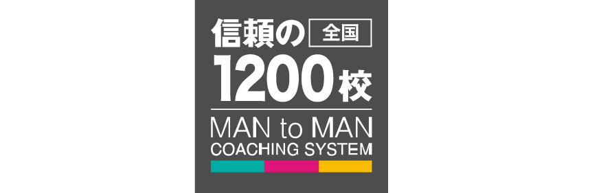 信頼の全国1200校舎
