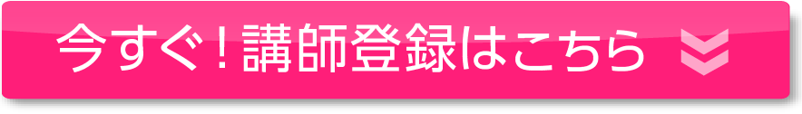 今すぐ！講師登録はこちら