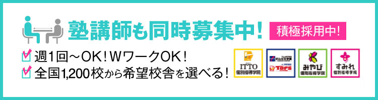 塾講師も募集中