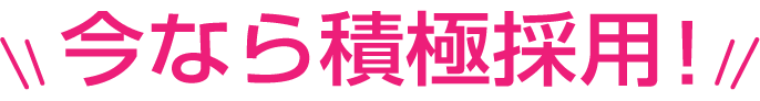 今なら積極採用！