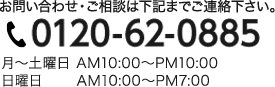 お問い合わせはこちらまで。0120-62-0885