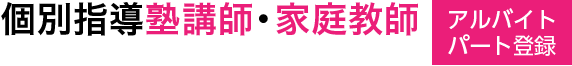 個別指導塾・家庭教師のアルバイト・パート登録