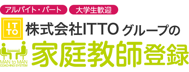 株式会社ITTOグループの家庭教師登録