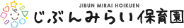 じぶんみらい保育園