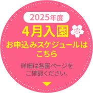 2025年度4月入園 お申込スケジュールはこちら 