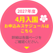 2026年度4月入園 お申込スケジュールはこちら 