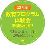 2023年度12月教育プログラム体験会 実施スケジュールはこちら 