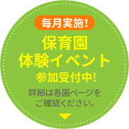 毎月実施！保育園体験イベント参加受付中！