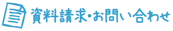 資料請求・お問い合わせ