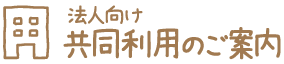 共同利用のご案内