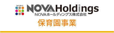 NOVAホールディングス 保育園事業