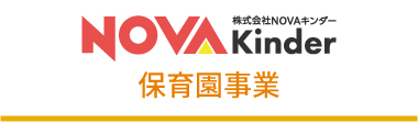 NOVAキンダー 保育園事業