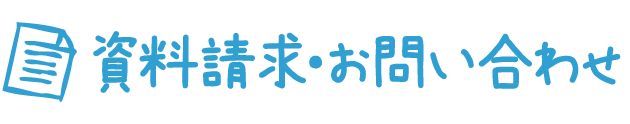 資料請求・お問い合わせ