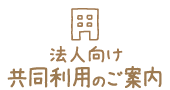 共同利用のご案内