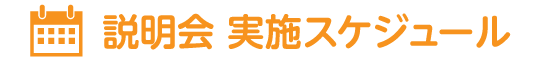 見学会 実施スケジュール