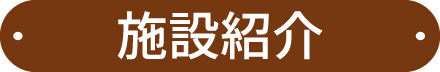 施設紹介