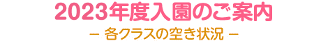 2023年度入園のご案内