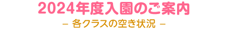 2024年度入園のご案内