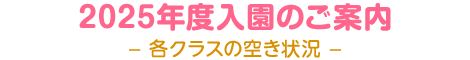 2025年度入園のご案内