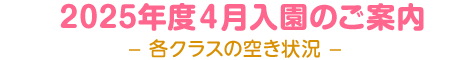 2025年度4月入園のご案内