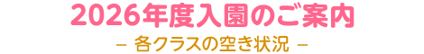 2026年度入園のご案内