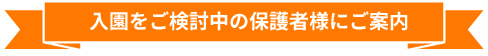 入園をご検討中の保護者様にご案内