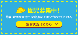 園児募集中！