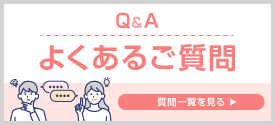 よくあるご質問