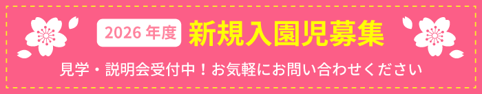 2026年度園児募集中！