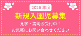 2026年度園児募集中！