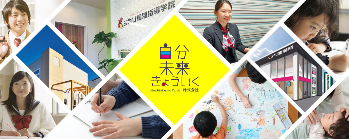 自分未来きょういく株式会社