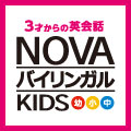 NOVAバイリンガルKIDS