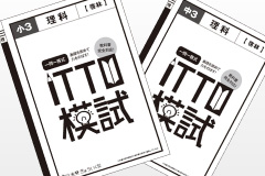 ITTO模試