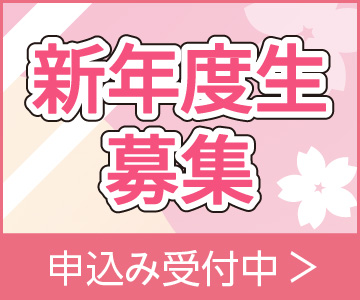 春の入会金無料キャンペーン