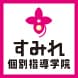 すみれ個別指導学院